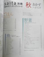 saita別冊基本のクッキングシリーズ　旬がおいしい秋おかず　平成12年初版　芝パーク出版　t
