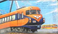 小学館の乗物絵本 はしれとっきゅう　こども百科シリーズ29　q
