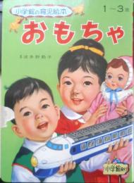 小学館の育児絵本3　おもちゃ　監修/波多野勤子　q
