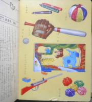 小学館の育児絵本3　おもちゃ　監修/波多野勤子　q
