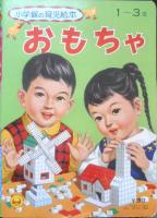 小学館の育児絵本3　おもちゃ　監修/波多野勤子　q
