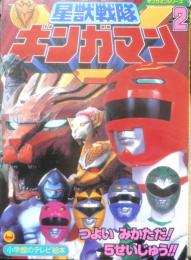 小学館のテレビ絵本 星獣戦隊ギンガマン②　つよいみかただ！5せいじゅう！！　1998年　q
