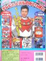 小学館のテレビ絵本 星獣戦隊ギンガマン②　つよいみかただ！5せいじゅう！！　1998年　q
