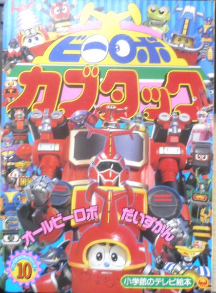 小学館のテレビ絵本 ビーロボカブタック⑩ オールビーロボだいずかんの
