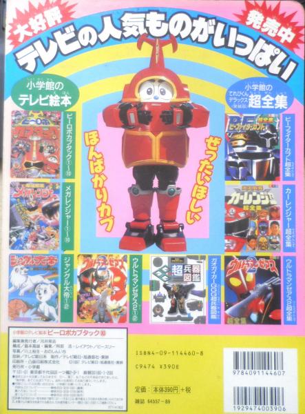 小学館のテレビ絵本 ビーロボカブタック⑩ オールビーロボだいずかんの