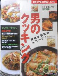 男のクッキング　dancyu責任編集　1999年　プレジデント社　c
