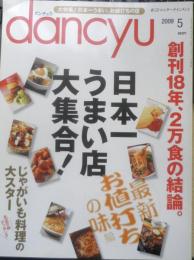 dancyu/ダンチュウ　2009年5月号　日本一うまい店大集合！　プレジデント社　c
