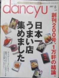 dancyu/ダンチュウ　2007年8月号　日本一うまい店集めました　プレジデント社　c
