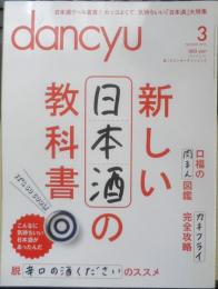 dancyu/ダンチュウ　2013年3月号　新しい日本酒の教科書　プレジデント社　c
