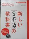 dancyu/ダンチュウ特別編集　完全保存版「日本酒の教科書」　2013年　プレジデント社　c<br />
