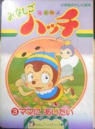 小学館のテレビ絵本　昆虫物語みなしごハッチ③　ママにあいたい　t