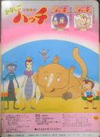 小学館のテレビ絵本　昆虫物語みなしごハッチ③　ママにあいたい　t