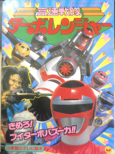 高速戦隊ターボレンジャー テレビ絵本 2冊セット 高速戦隊ターボ