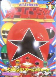 小学館のテレビ絵本 超力戦隊オーレンジャー①　たんじょう！オーレンジャー　v
