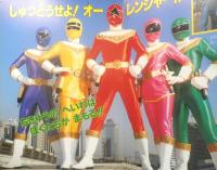 小学館のテレビ絵本 超力戦隊オーレンジャー①　たんじょう！オーレンジャー　v
