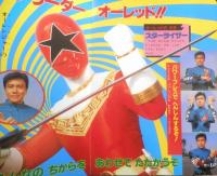 小学館のテレビ絵本 超力戦隊オーレンジャー①　たんじょう！オーレンジャー　v
