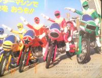 小学館のテレビ絵本 超力戦隊オーレンジャー①　たんじょう！オーレンジャー　v
