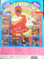小学館のテレビ絵本 超力戦隊オーレンジャー①　たんじょう！オーレンジャー　v
