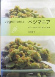 ベジマニア　おいしく食べよう！豆・米・野菜　長尾智子　2001年2刷　文化出版局　v
