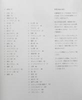 ベジマニア　おいしく食べよう！豆・米・野菜　長尾智子　2001年2刷　文化出版局　v

