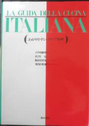 わかりやすいイタリア料理　1991年6版　柴田書店　v
