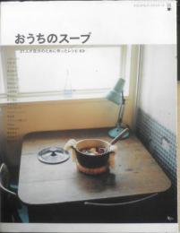 おうちのスープ　21人が自分のために作ったレシピ63　2003年初版　カフェタイムブックスシリーズ　u
