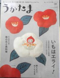うかたま　2016年Vol.41　いもはエライ！　農文協　u

