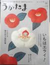 うかたま　2016年Vol.41　いもはエライ！　農文協　u<br />

