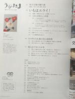 うかたま　2016年Vol.41　いもはエライ！　農文協　u
