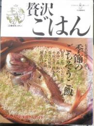 王様のキッチン　贅沢ごはん　海の幸、山の幸たっぷり/季節のごちそう飯　1997年初版　河出書房新社　u
