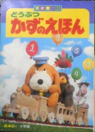 フォト絵本5　どうぶつかずのえほん 小学館　x