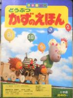 フォト絵本5　どうぶつかずのえほん 小学館　x