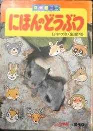 フォト絵本37　にほんのどうぶつ 日本の野生動物　小学館　x
