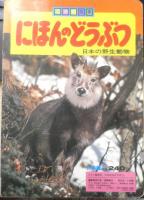 フォト絵本37　にほんのどうぶつ 日本の野生動物　小学館　x
