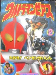 小学館のテレビ絵本 ウルトラマンゼアス②　たおせ！ベンゼンせいじんのまき　x
