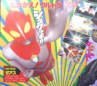 小学館のテレビ絵本 ウルトラマンゼアス②　たおせ！ベンゼンせいじんのまき　x
