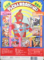 小学館のテレビ絵本 ウルトラマンゼアス②　たおせ！ベンゼンせいじんのまき　x
