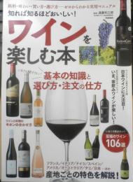 知れば知るほどおいしい！ワインを楽しむ本　2022年初版　学研　u
