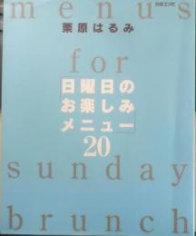 栗原はるみ　日曜日のお楽しみメニュー20　1998年初版　フジテレビジョン　y
