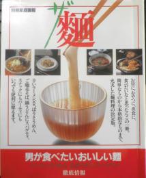 ザ・麺 別冊家庭画報　1989年初版　世界文化社　y
