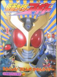 小学館のテレビ絵本 仮面ライダーアギト①　たんじょう！3人のかめんライダーのまき　h
