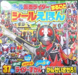 オール仮面ライダーまるごとシールえほん　おともだちムック　2021年初版　講談社　3

