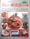 改訂新版　美しい和食器の本　平成2年3刷　講談社　3<br />
