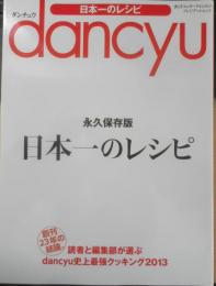 ダンチュウ/dancyu　永久保存版日本一のレシピ　2013年初版　プレジデント社　3
