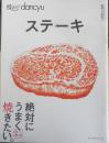 技あり！dancyu　ステーキ　2019年4刷　プレジデント社　3
