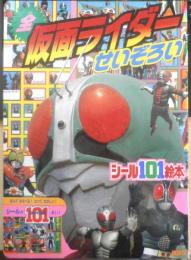 講談社シール101絵本30　全仮面ライダーせいぞろい　1999年初版　w
