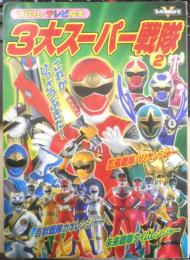 講談社のテレビ絵本 3大スーパー戦隊②　これがひっさつぶきだ！　平成15年初版　w
