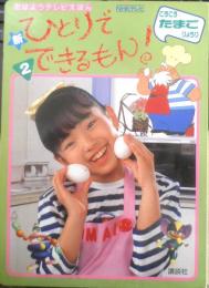 おはようテレビえほん71 新ひとりでできるもん！　NHKテレビ　ころころたまごりょうり　平成4年4刷　講談社　w
