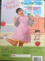 おはようテレビえほん71 新ひとりでできるもん！　NHKテレビ　ころころたまごりょうり　平成4年4刷　講談社　w
