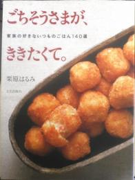 ごちそうさまが、ききたくて。＆もう一度、ごちそうさまがききたくて。2冊セット　栗原はるみ　95年再版　文化出版局　x
